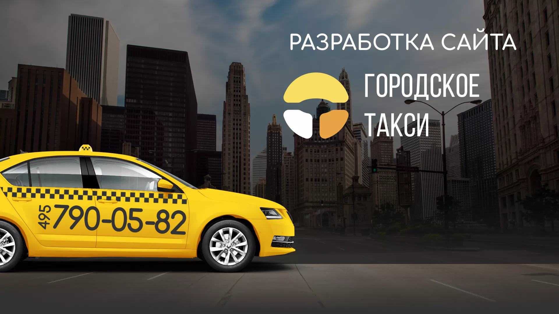 Разработка сайта службы «Городского такси» в Калининграде