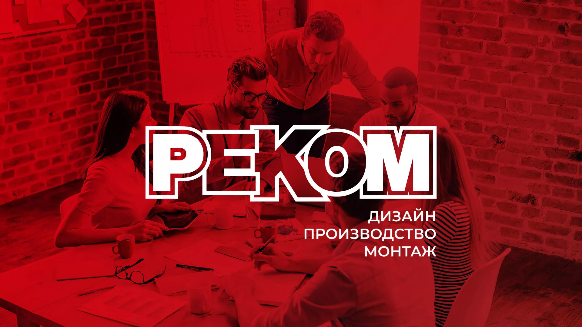 Редизайн сайта в Калининграде для рекламно-производственной компании «РЕКОМ»