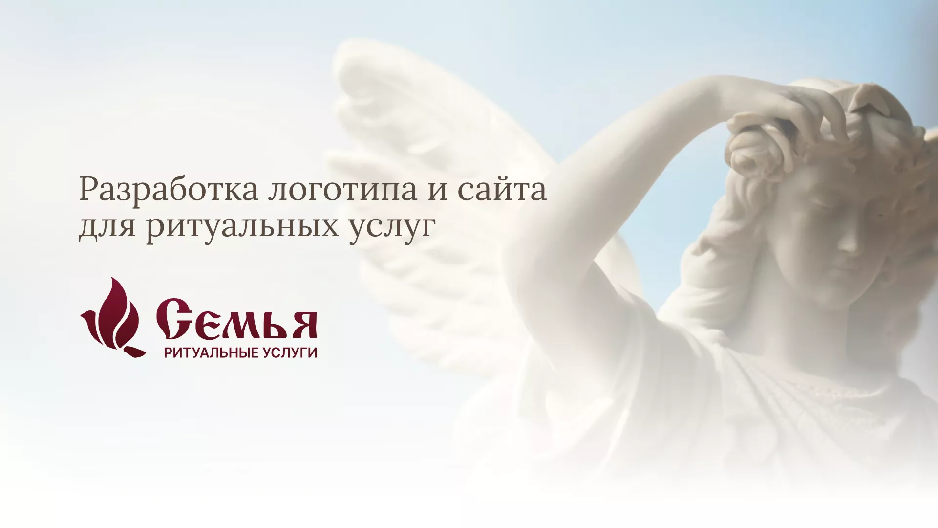 Разработка логотипа и сайта в Калининграде ритуальных услуг «Семья»