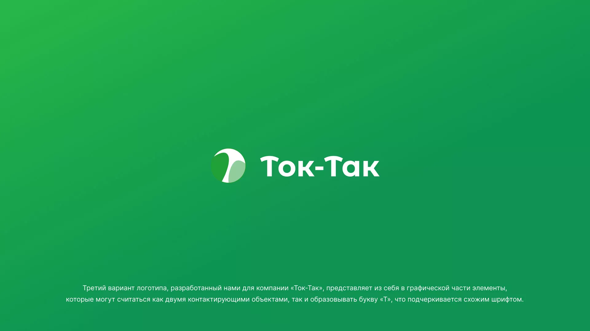 Разработка логотипа аутсорсинговой компании «Ток-Так» в Калининграде