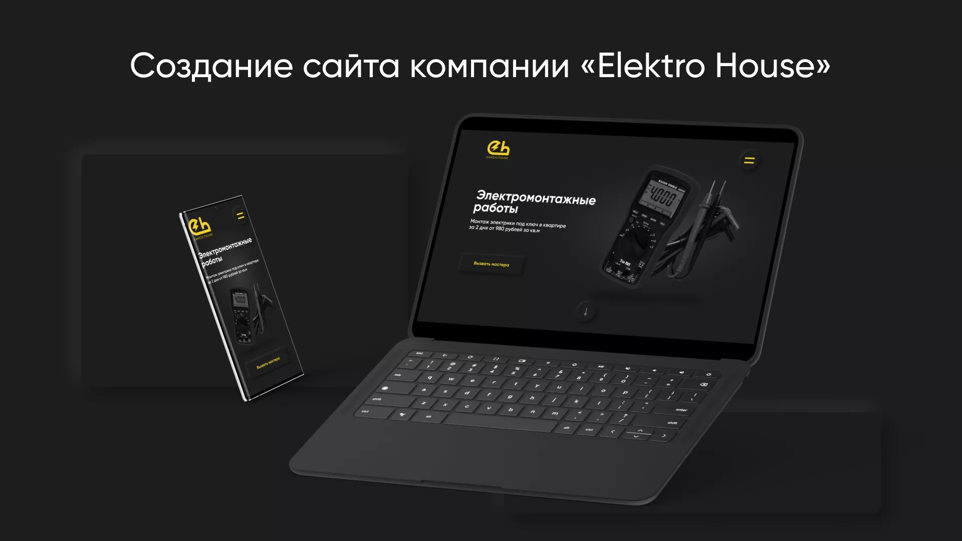Создание сайта компании «Elektro House» в Калининграде