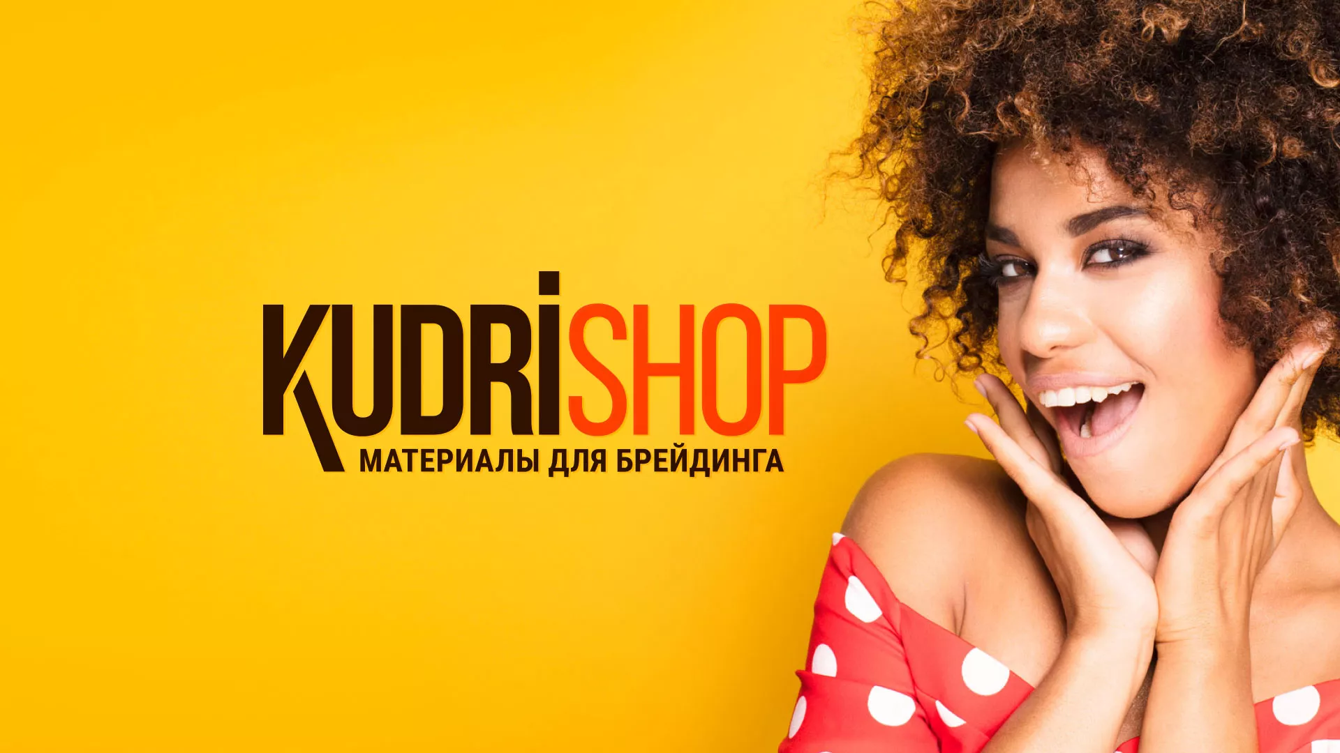 Создание интернет-магазина «КудриШоп» в Калининграде