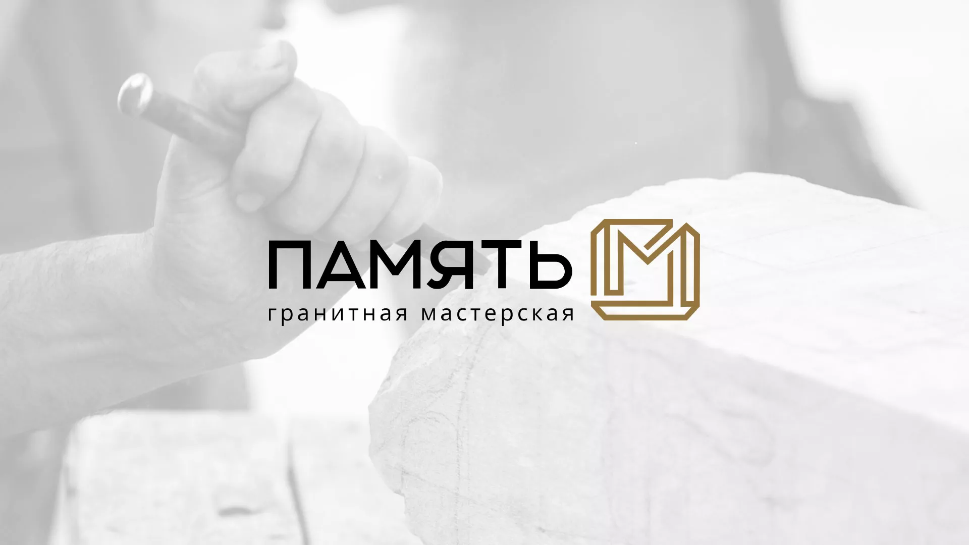 Разработка логотипа и сайта компании «Память-М» в Калининграде