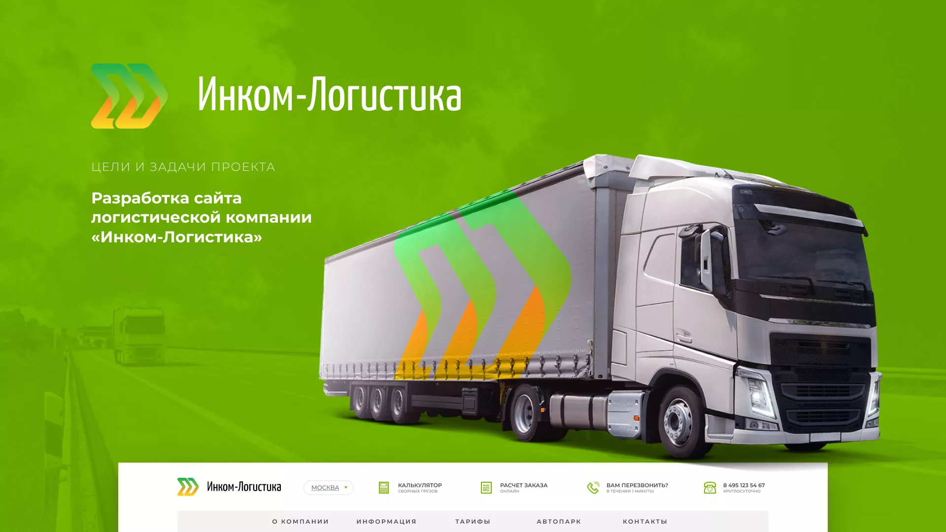 Разработка логотипа и сайта компании «Инком-Логистика» в Калининграде