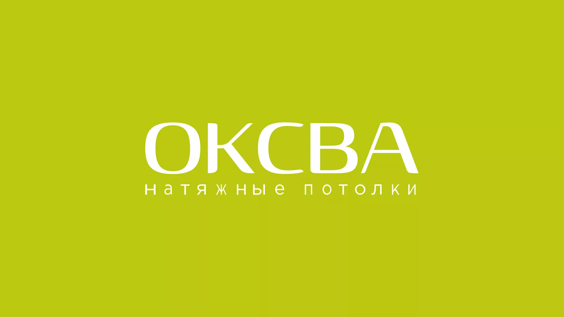 Создание сайта по продаже натяжных потолков для компании «ОКСВА» в Калининграде