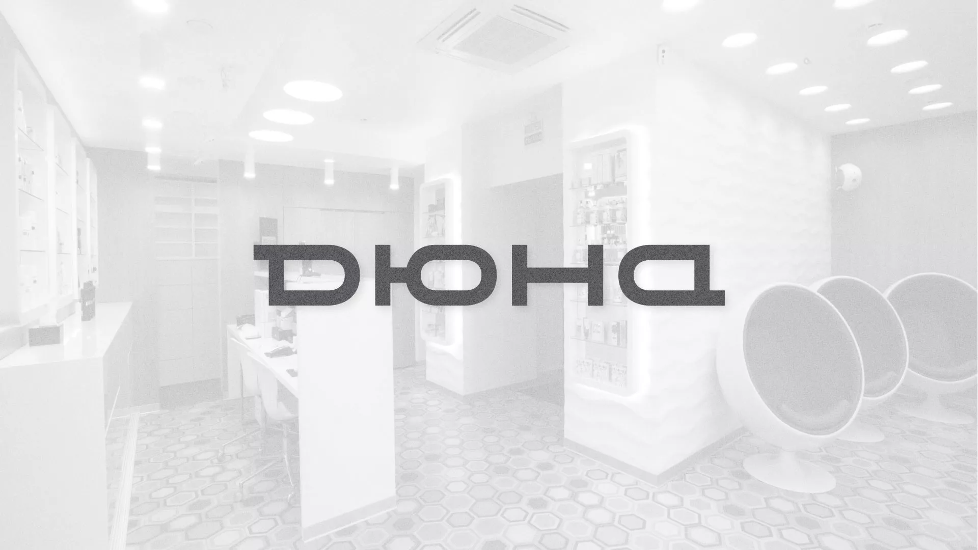 Разработка сервиса онлайн-записи для сети салонов красоты «ДЮНА» в Калининграде