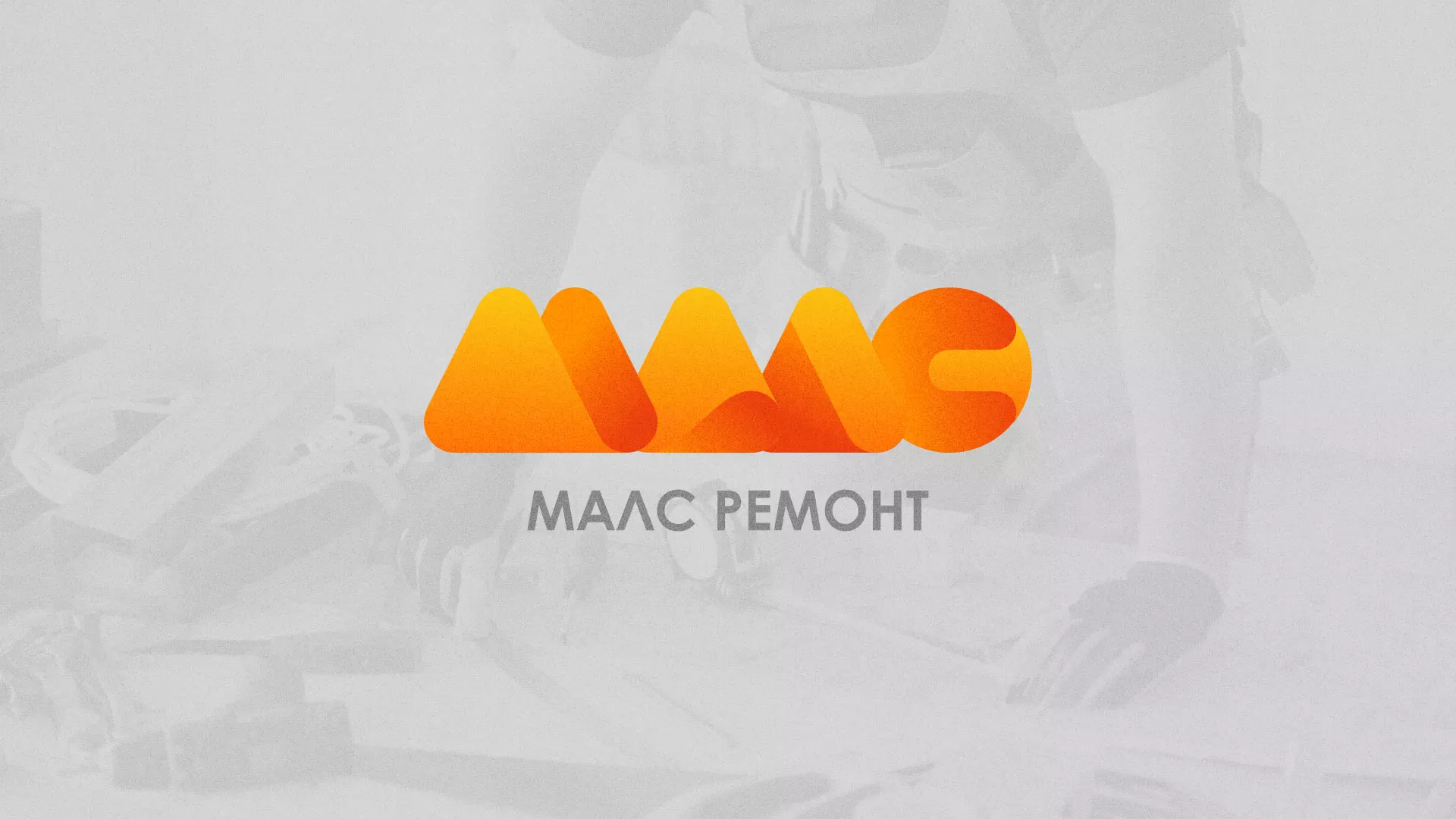 Создание логотипа для компании «МАЛС РЕМОНТ» в Калининграде