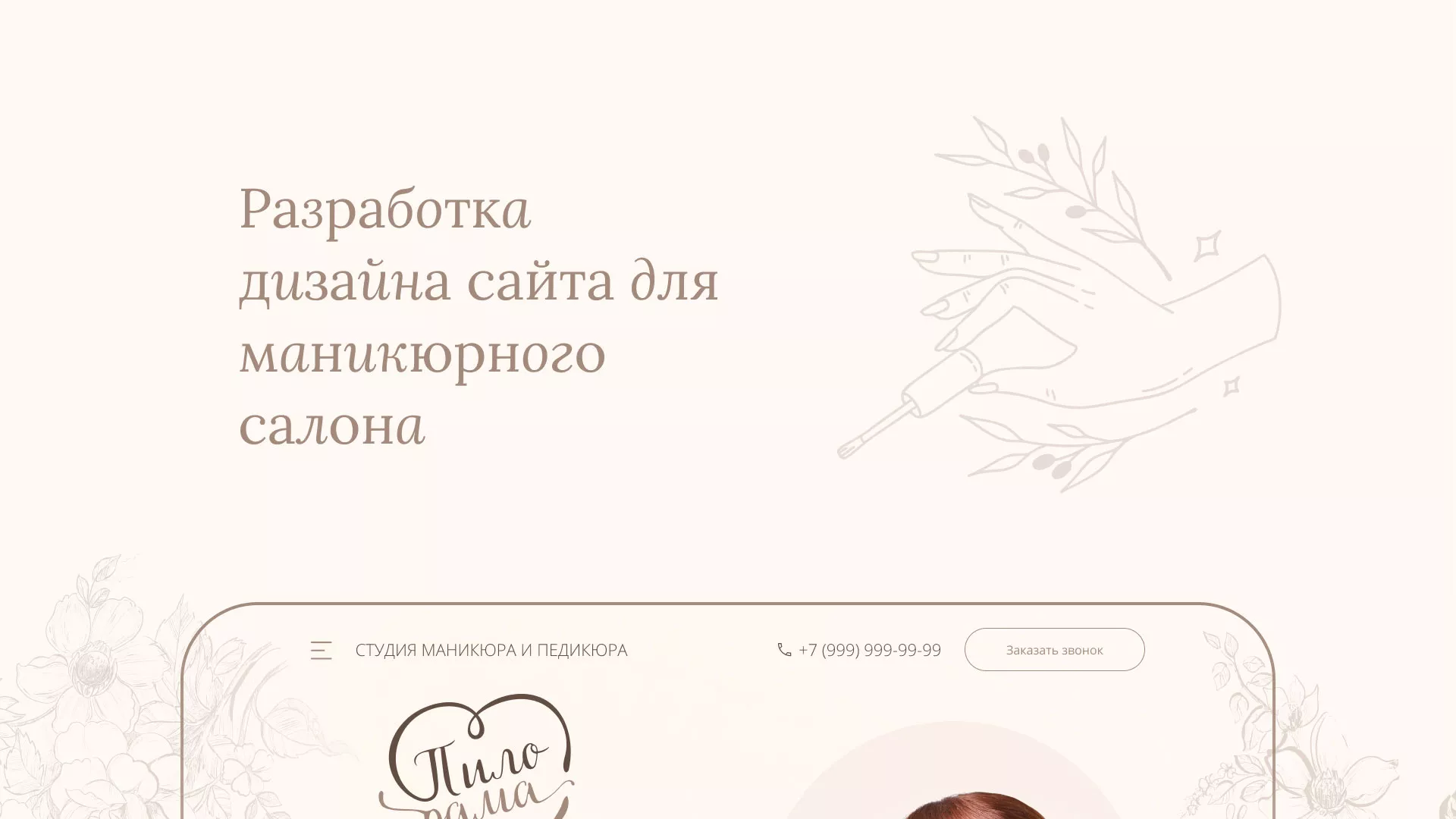 Разработка дизайна сайта маникюрного салона в Калининграде