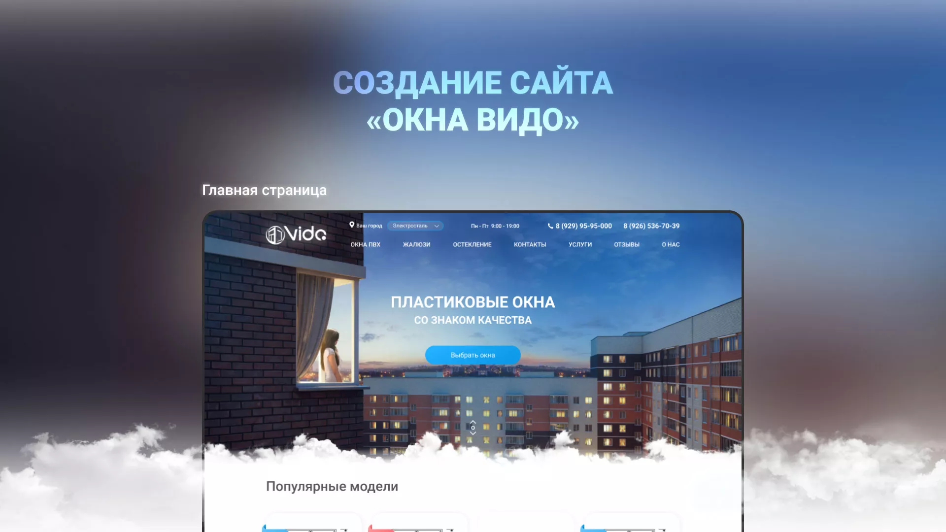 Создание сайта компании «Окна ВИДО» в Калининграде
