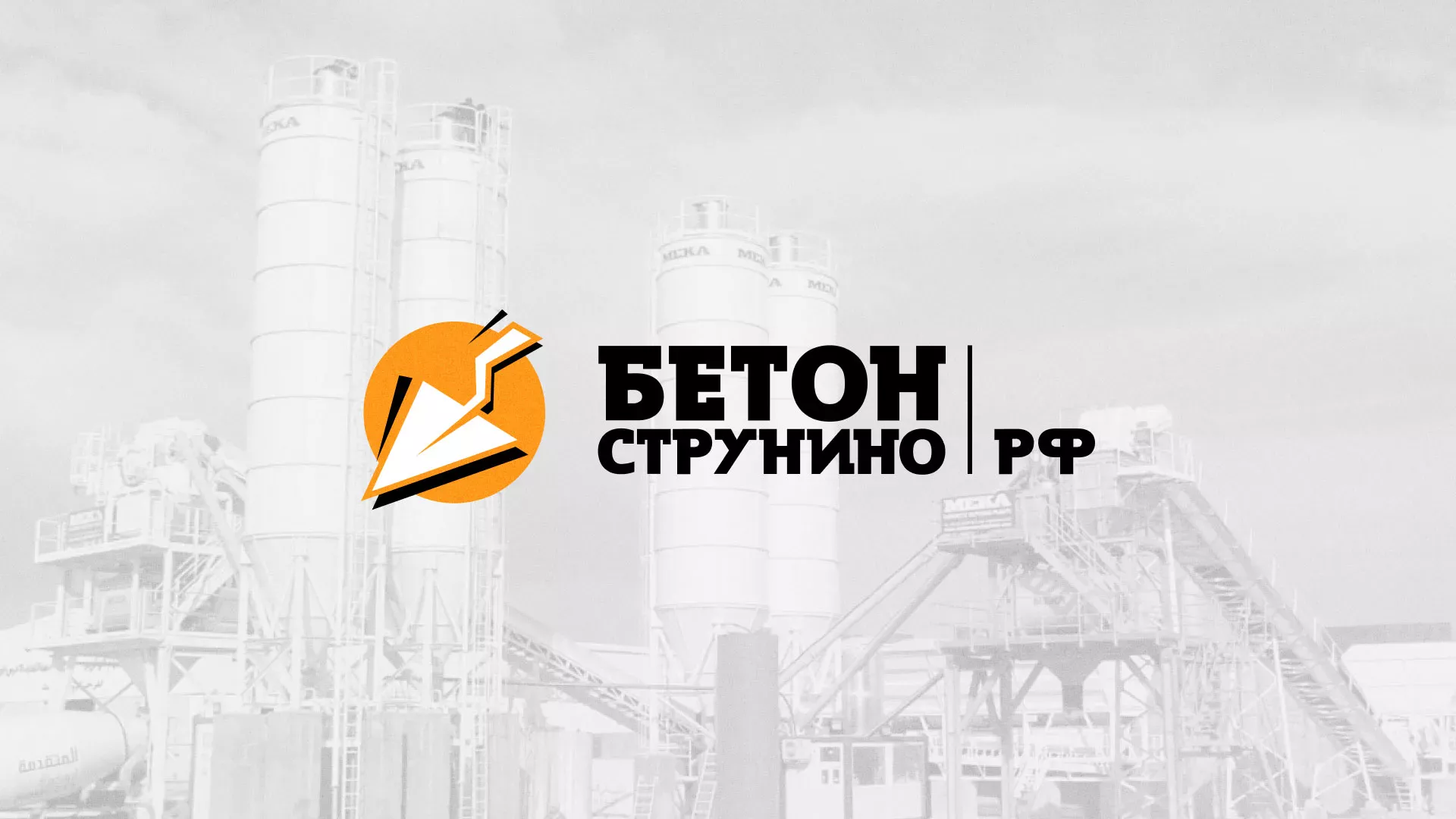 Разработка логотипа для бетонного завода в Калининграде