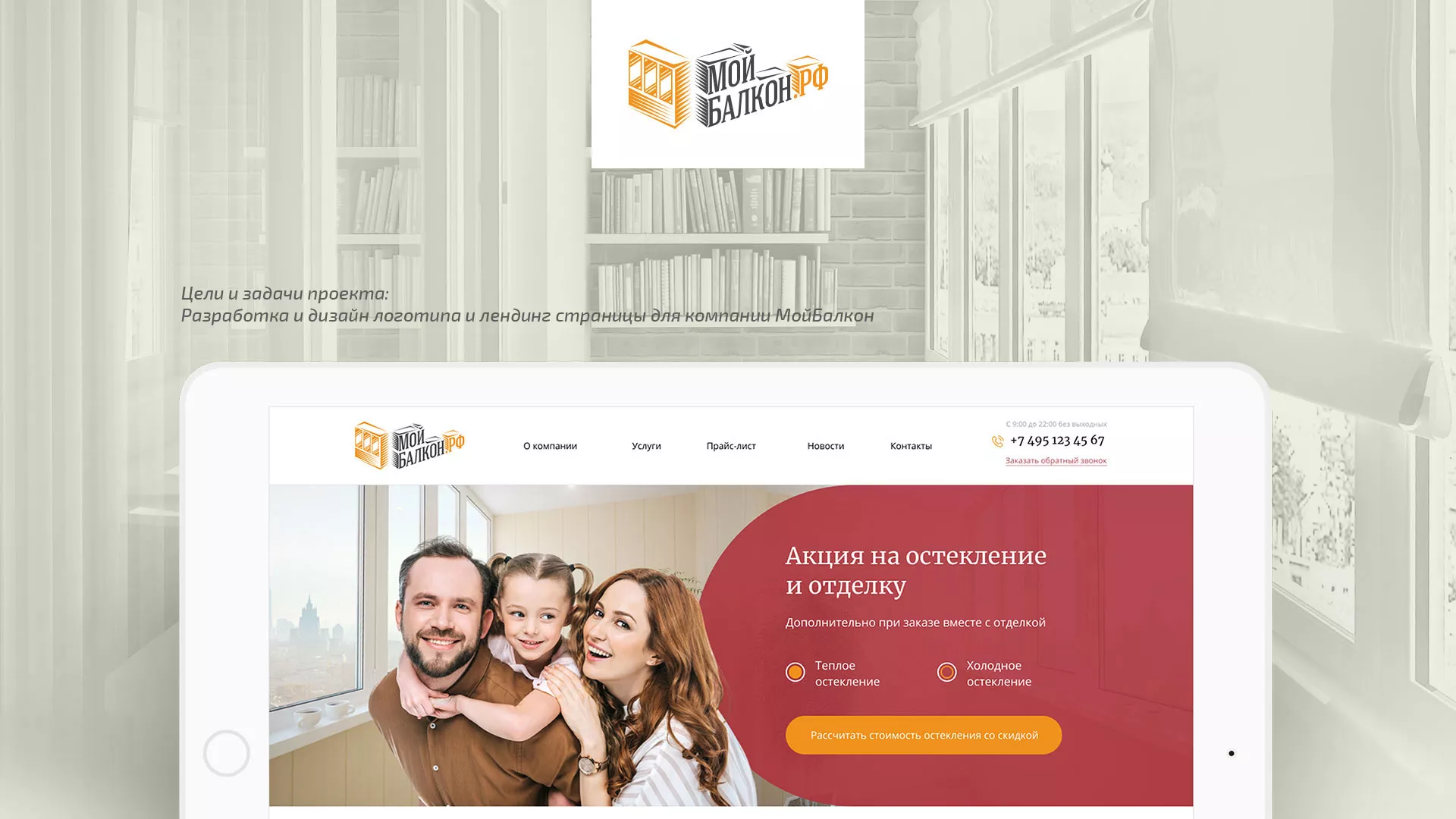Разработка сайта для компании «Мой балкон» в Калининграде