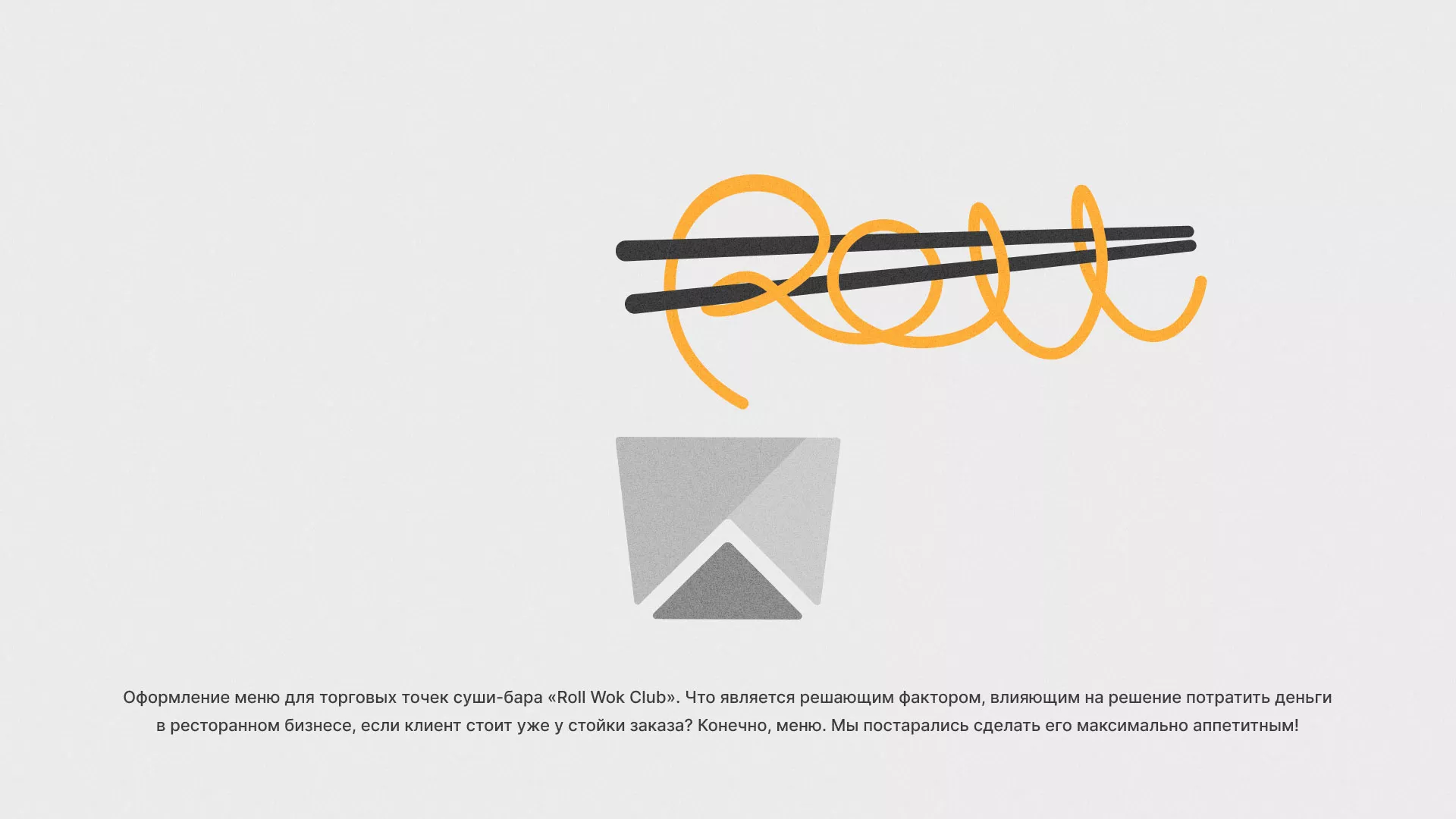 Оформление меню суши-бара «Roll Wok Club» в Калининграде