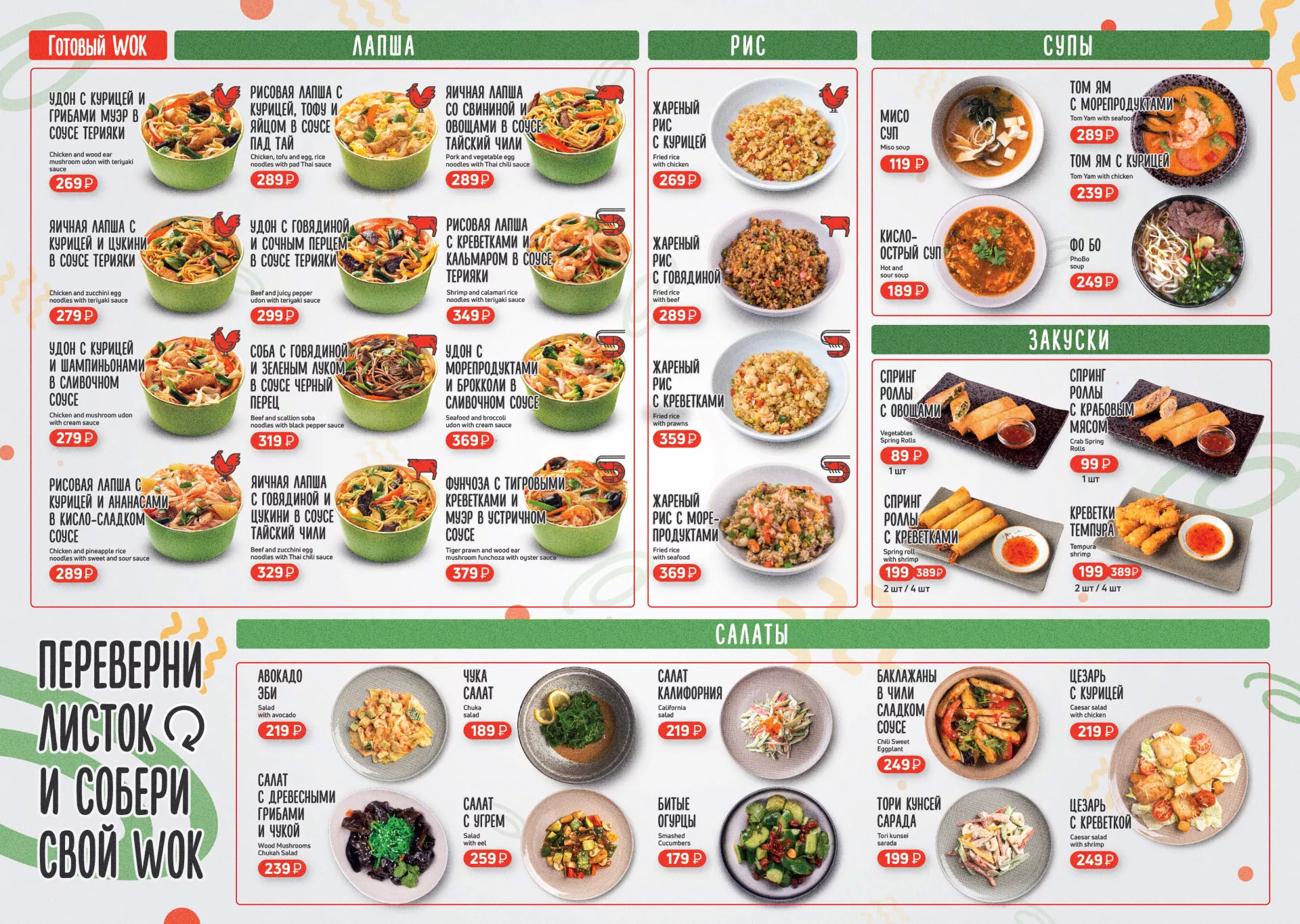 Оформление меню суши-бара «Roll Wok Club» в Калининграде