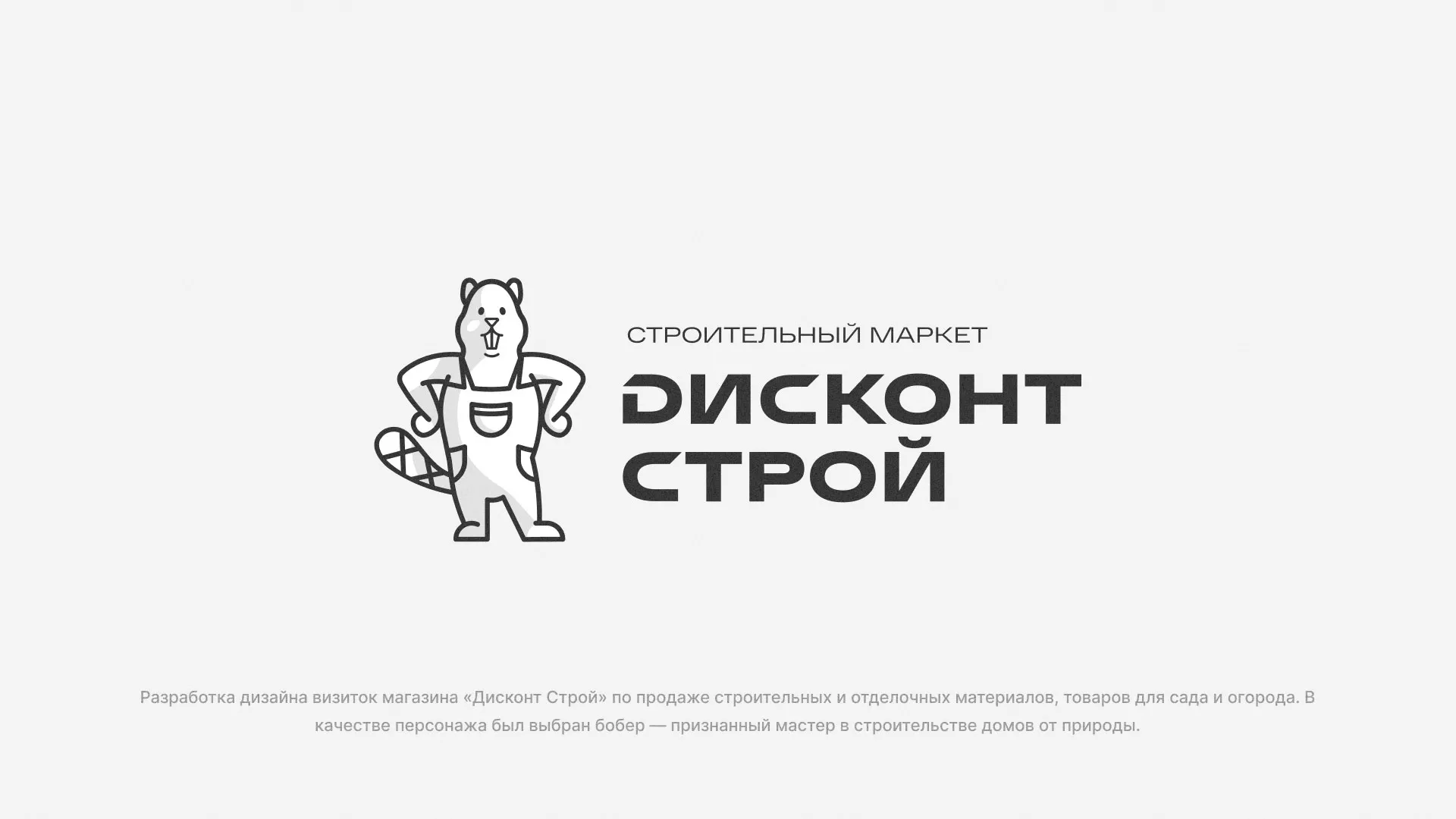 Разработка дизайна визиток магазина «Дисконт Строй» в Калининграде